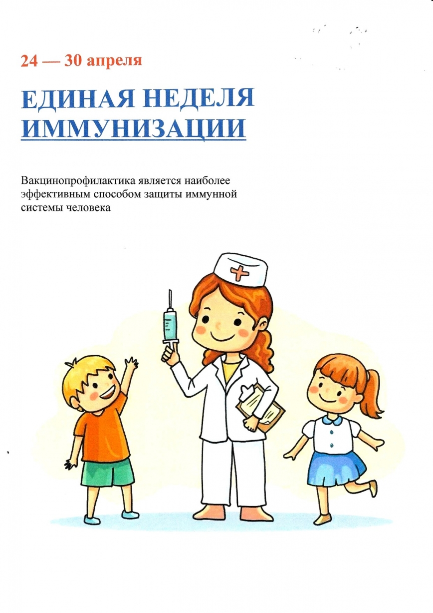 Единая неделя иммунизации