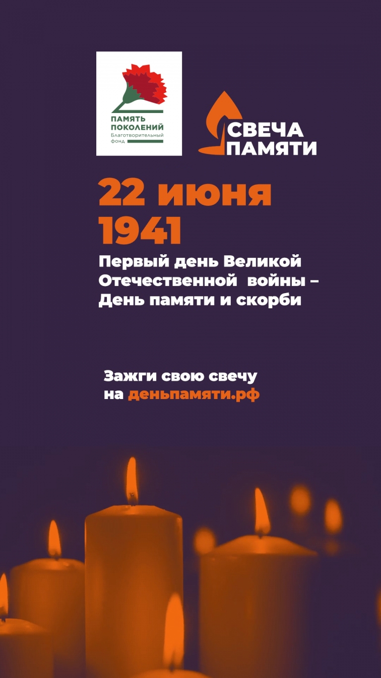 Зажгите свою виртуальную «Свечу памяти» до 22 июня!