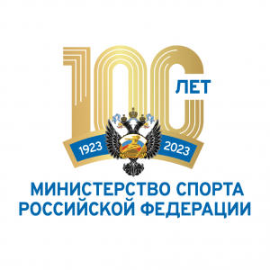  100 лет со дня образования государственного органа управления в сфере физической культуры и спорта.