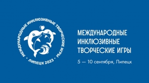 Третьи Международные инклюзивные творческие игры-состязания.